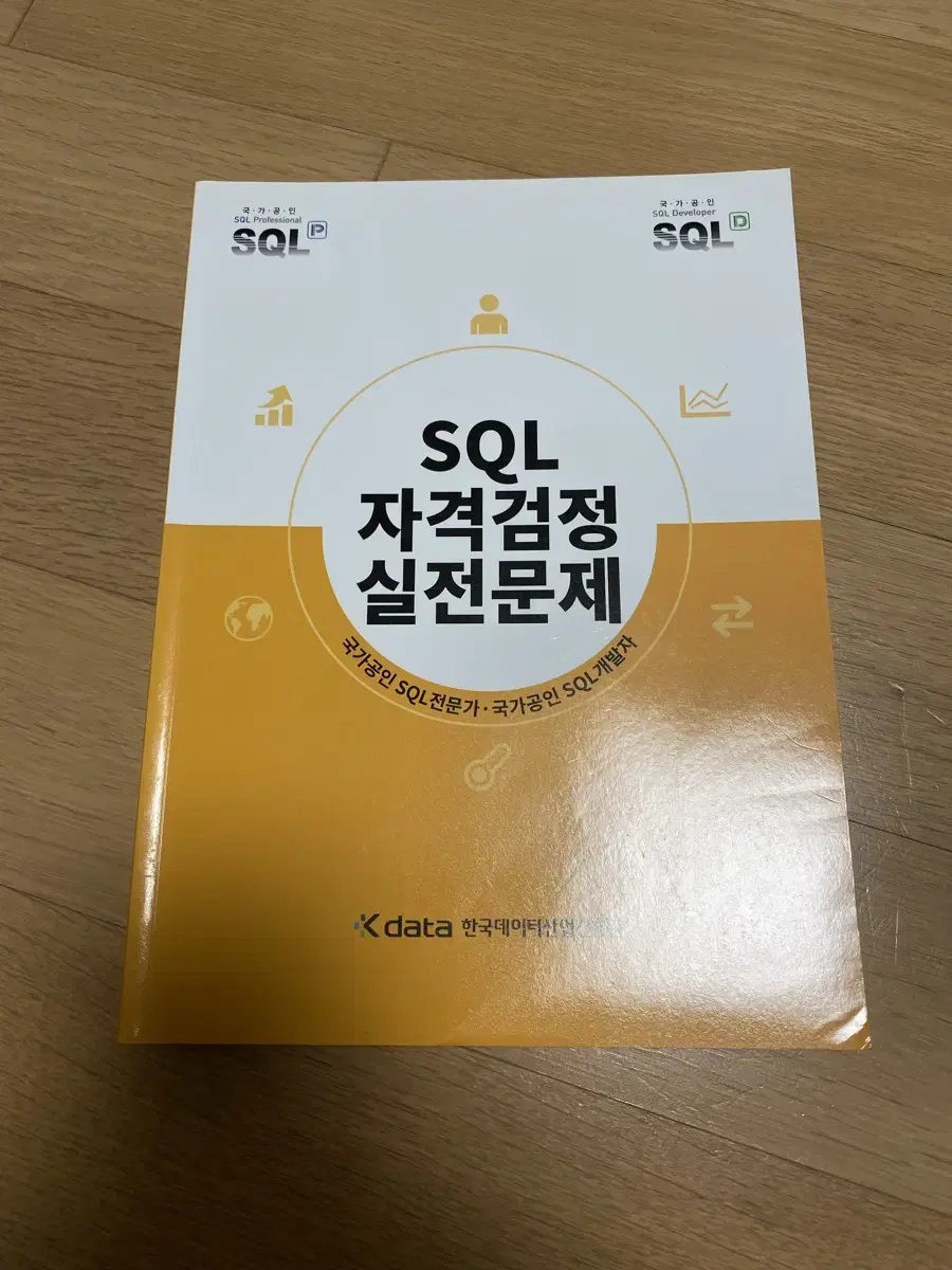 SQLD 노랭이 자격증 책