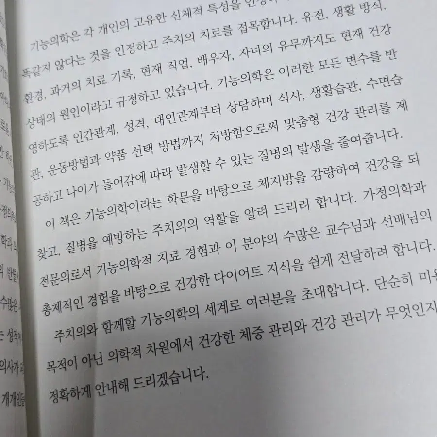 24년 신간 새책  다이어트 기능의학 주치의의 비밀레시피