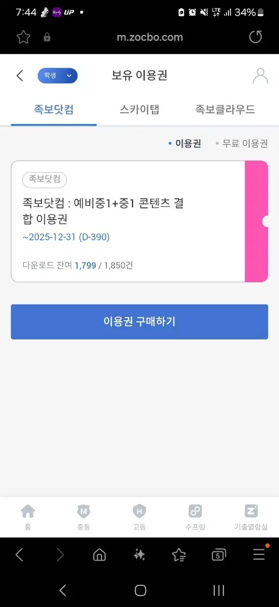 족보닷컴 중1 내년중2 25년12월30일까지 반반사용