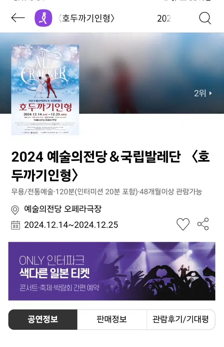 호두까기인형. 예술전당 공연 12/14일, 15일 판매. 2연석 팜