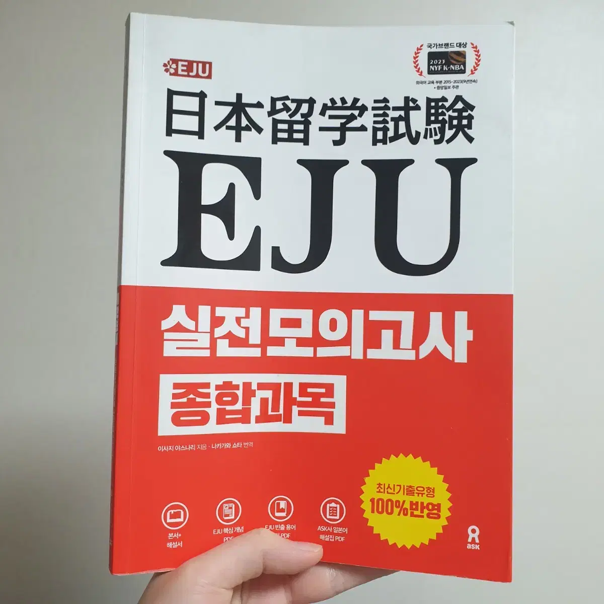 EJU 실전모의고사 종합과목