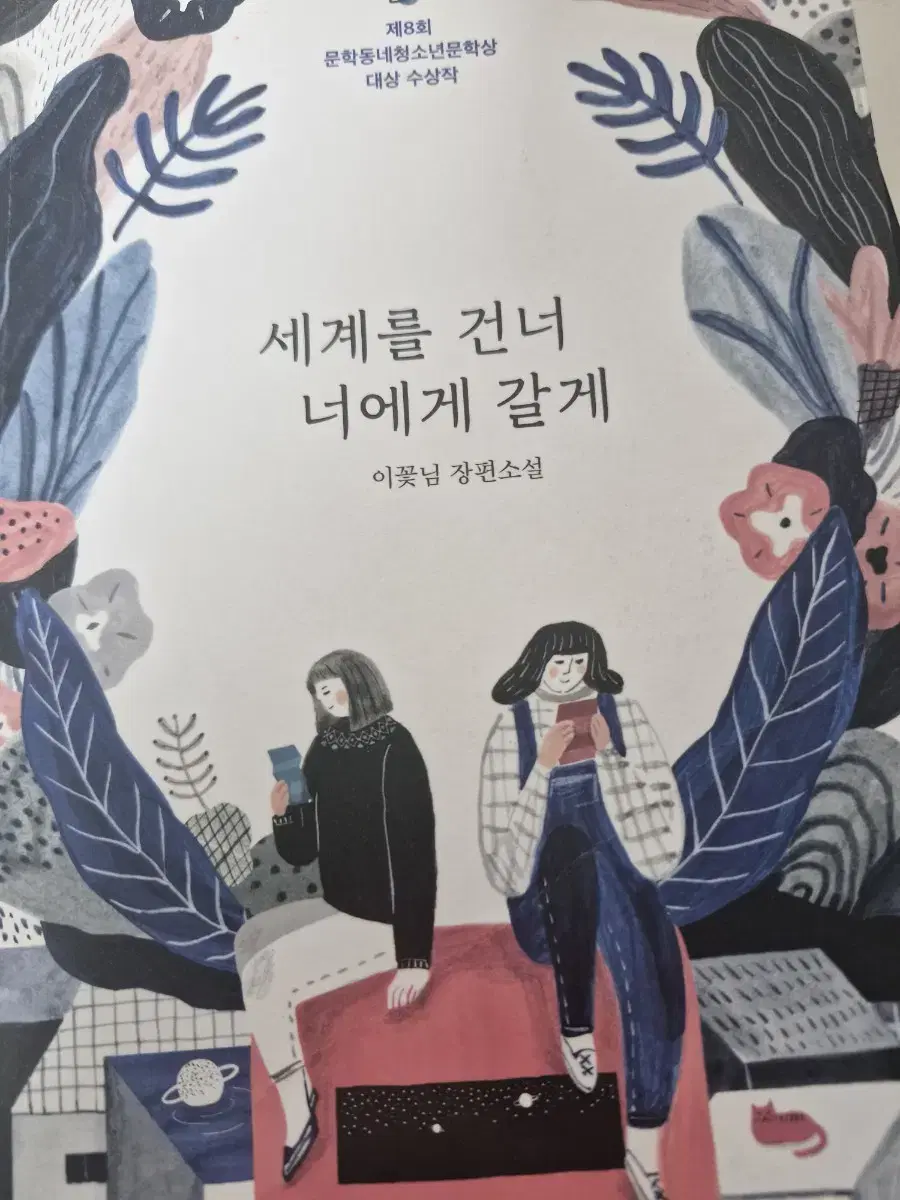 세계를 건너 너에게 갈게 판매