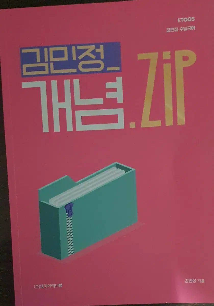 1000원 김민정 개념zip 이투스 수능국어