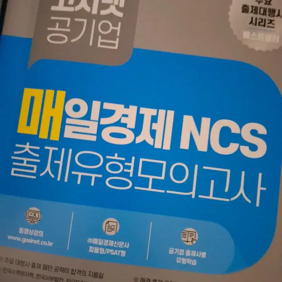 매일경제NCS 출제유형 모의고사