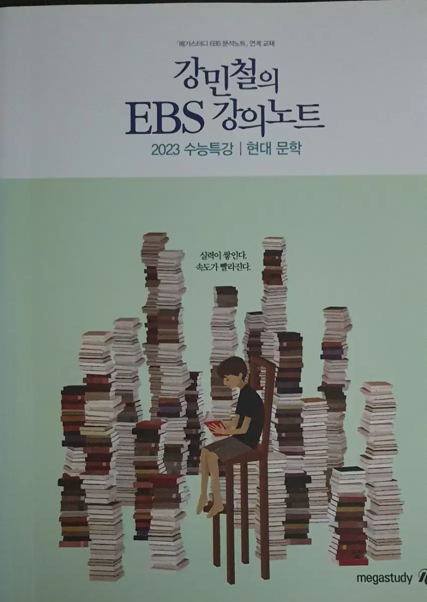 2023 메가스터디 강민철T 강민철의 EBS 강의노트 수특현대문학