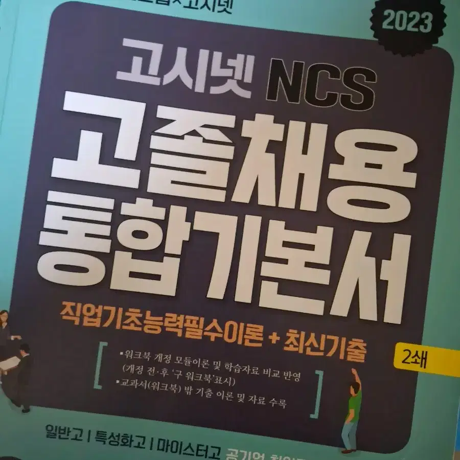 고시넷 NCS 고졸채용 통합 기본서