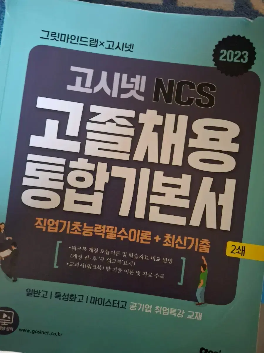 고시넷 NCS 고졸채용 통합 기본서