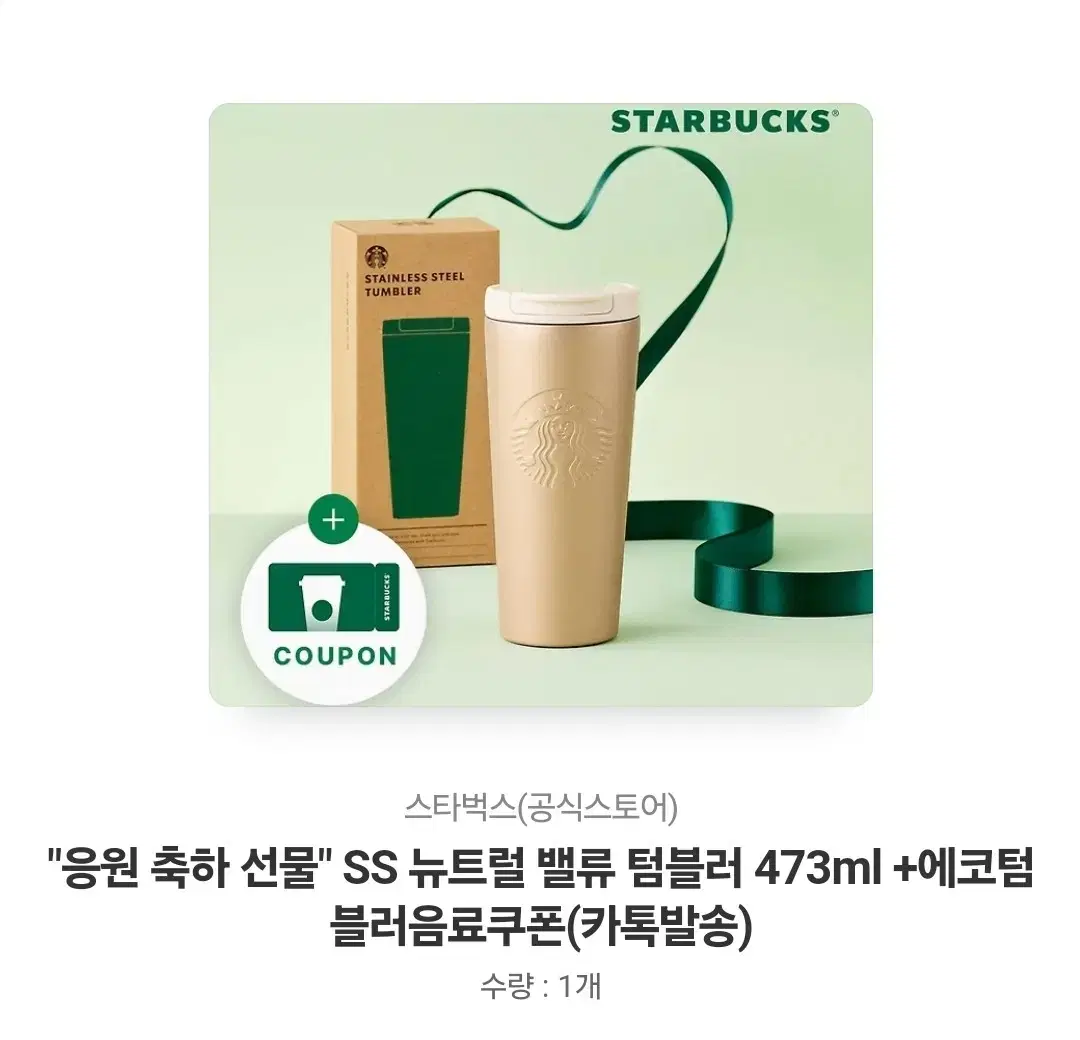 새싱품 스타벅스 SS 뉴트럴 밸류 텀블러 473ml