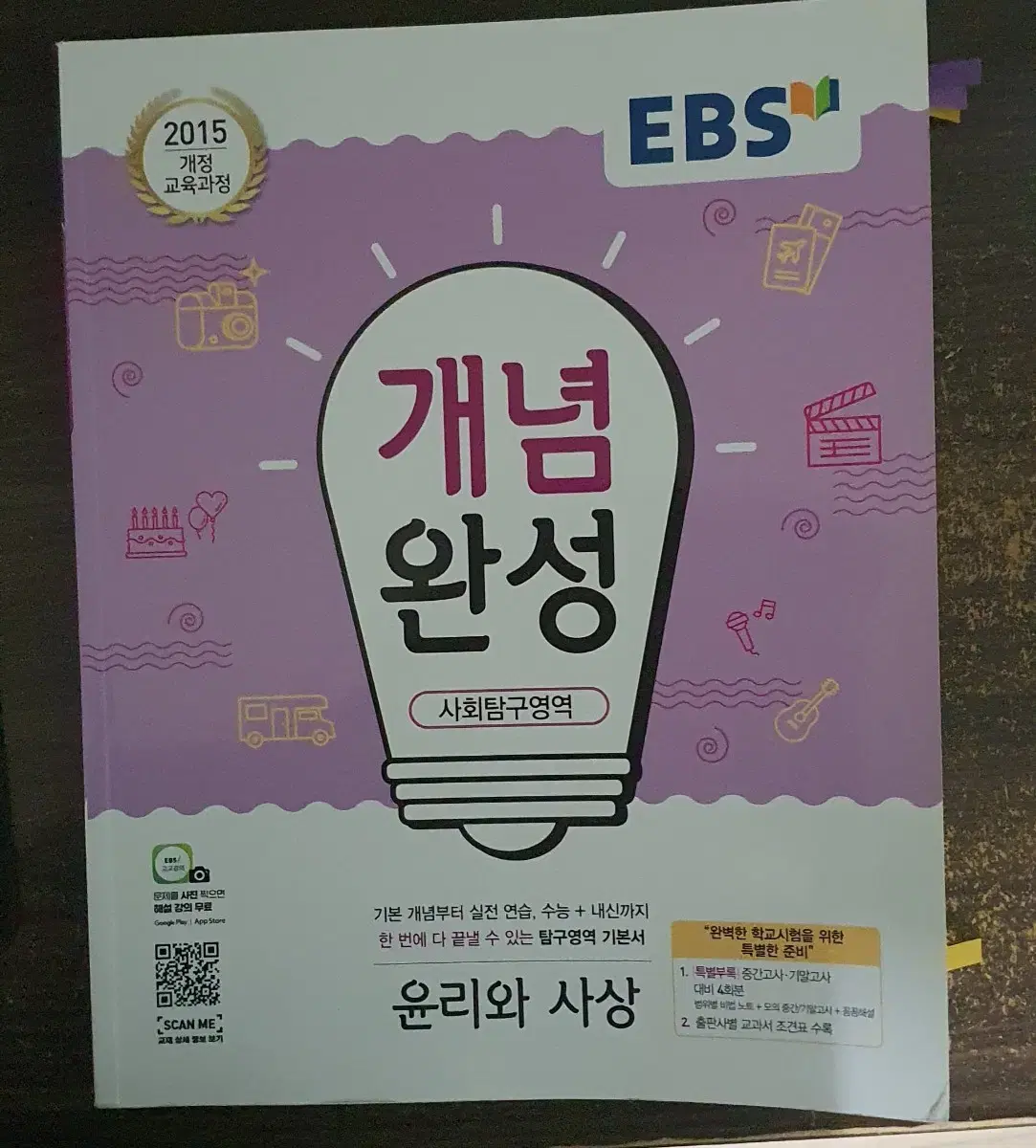 1000원 ebs 개념완성 윤리와 사상 새책