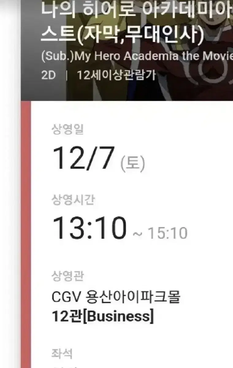 나의 히어로 아카데미아 성우 무대인사 12/7 토요일 13:10 중블 L