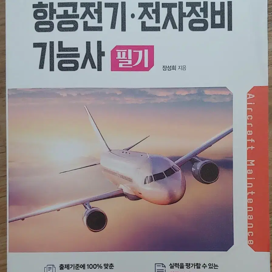 항공전기전자장비 기능사 필기