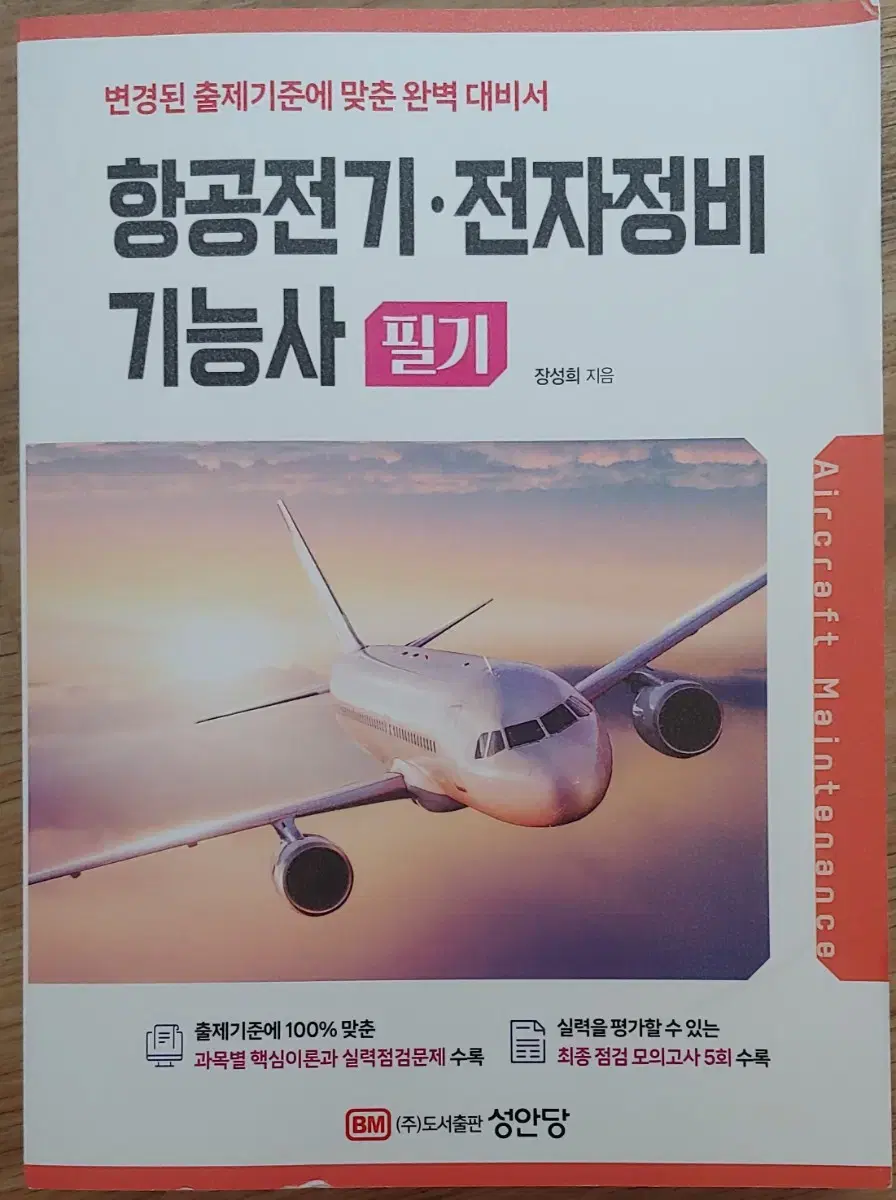 항공전기전자장비 기능사 필기