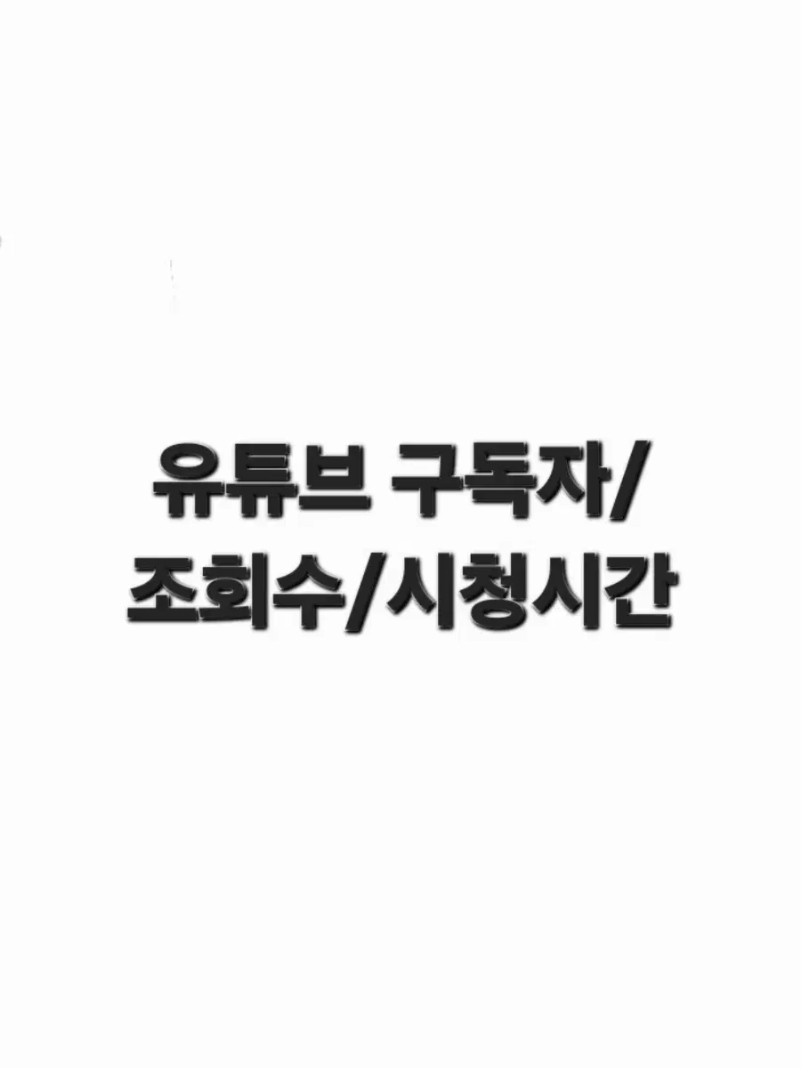 유튜브 구독자/좋아요/댓글/조회수/쇼츠뷰/시청시간 판매