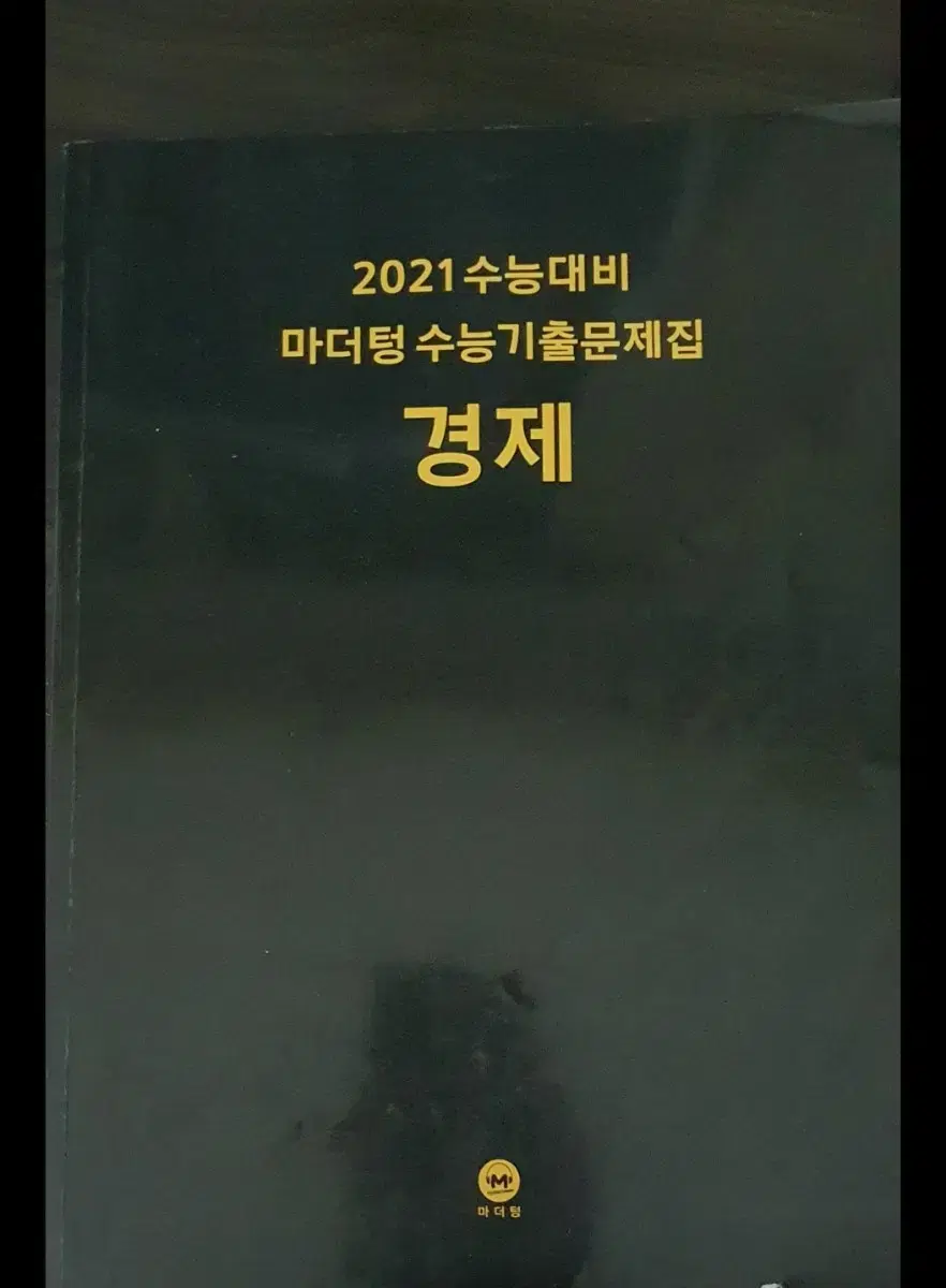 수능대비 마더텅 수능기출문제집 2021 경제