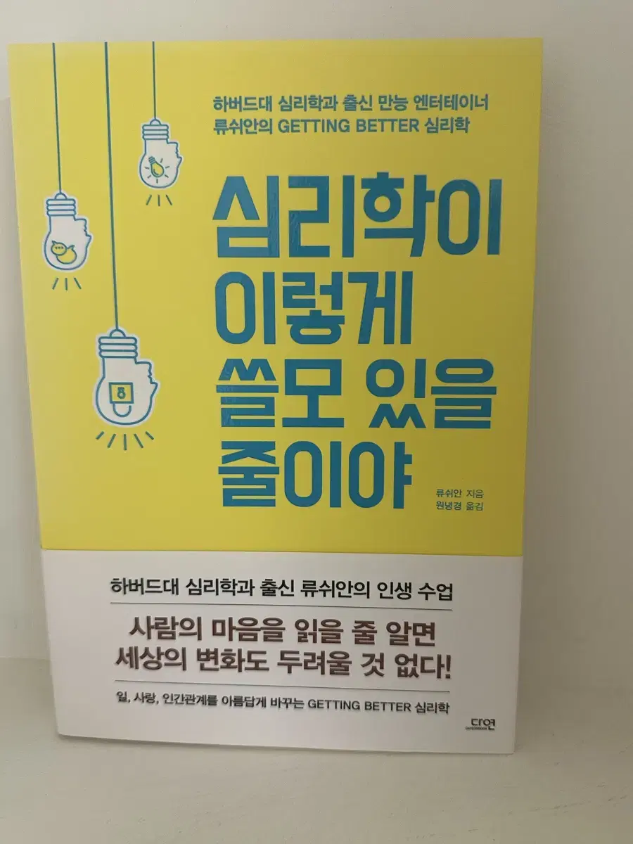 심리학이 이렇게 쓸모 있을 줄이야