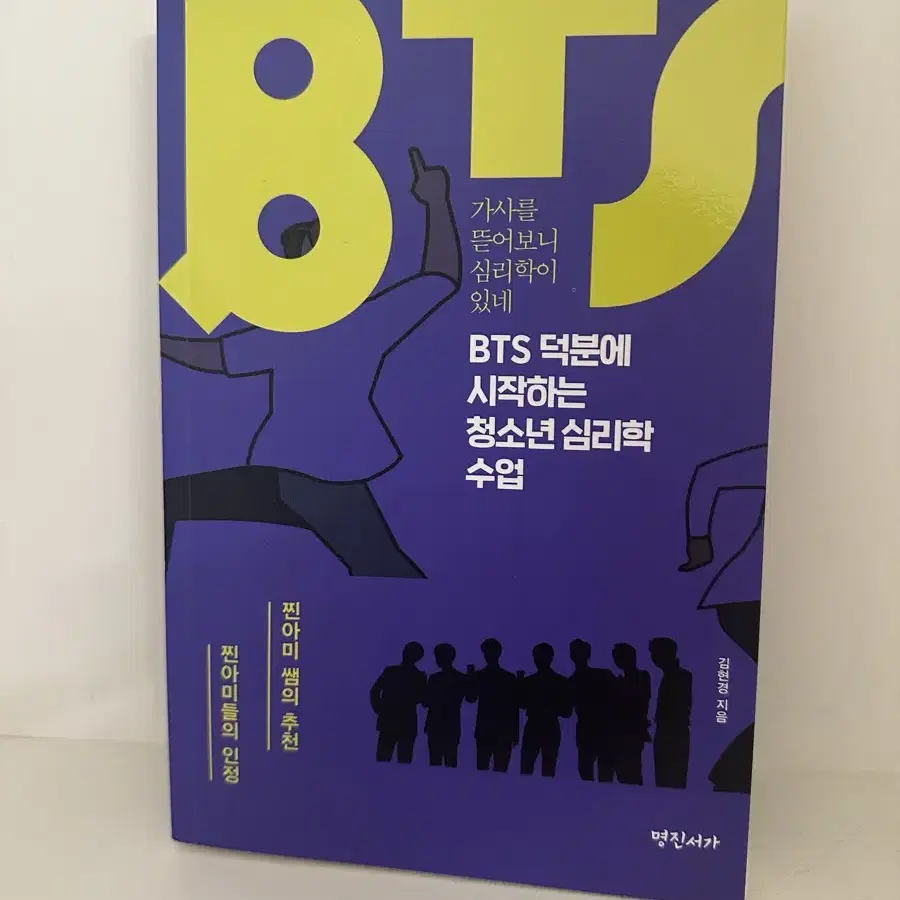 BTS 덕분에 시작하는 창소년 심리학 수업