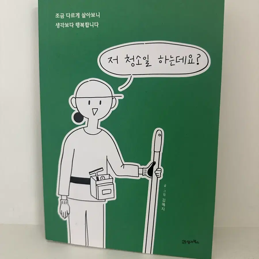 저 청소 일 하는데요? 책