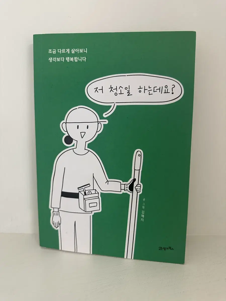 저 청소 일 하는데요? 책