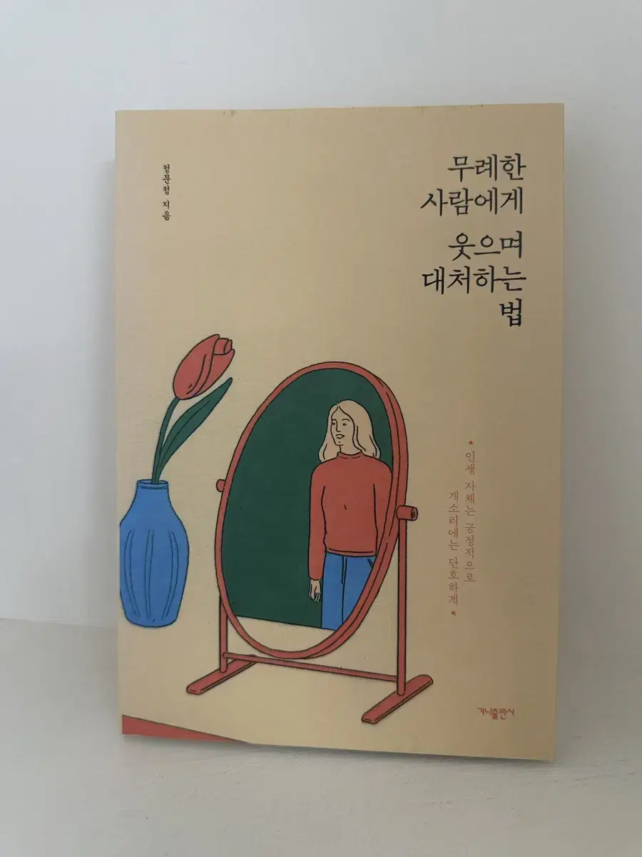 무례한 사람에게 웃으며 대처하는 법 책