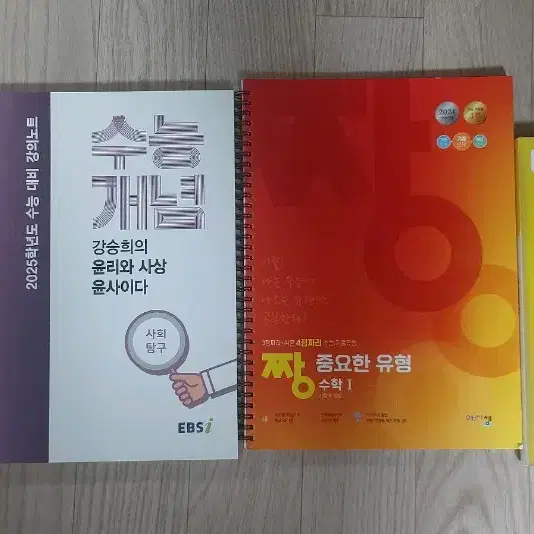 고3 윤리와 사상 영어 수학 수능 특강(수특), 수능 개념(수개) 수1