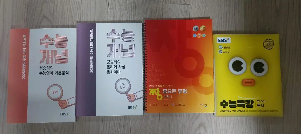 고3 윤리와 사상 영어 수학 수능 특강(수특), 수능 개념(수개) 수1