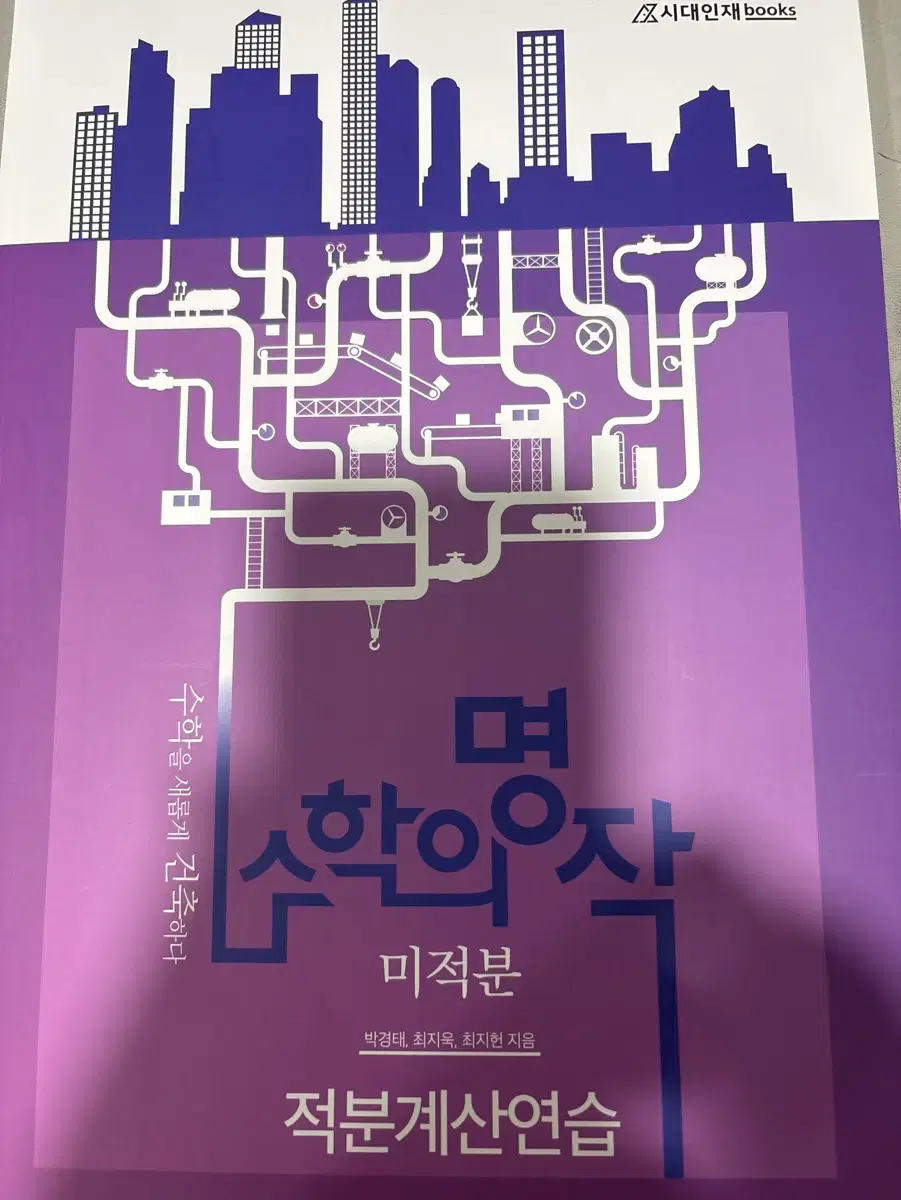 수학의 명작 미적분 적분계산연습