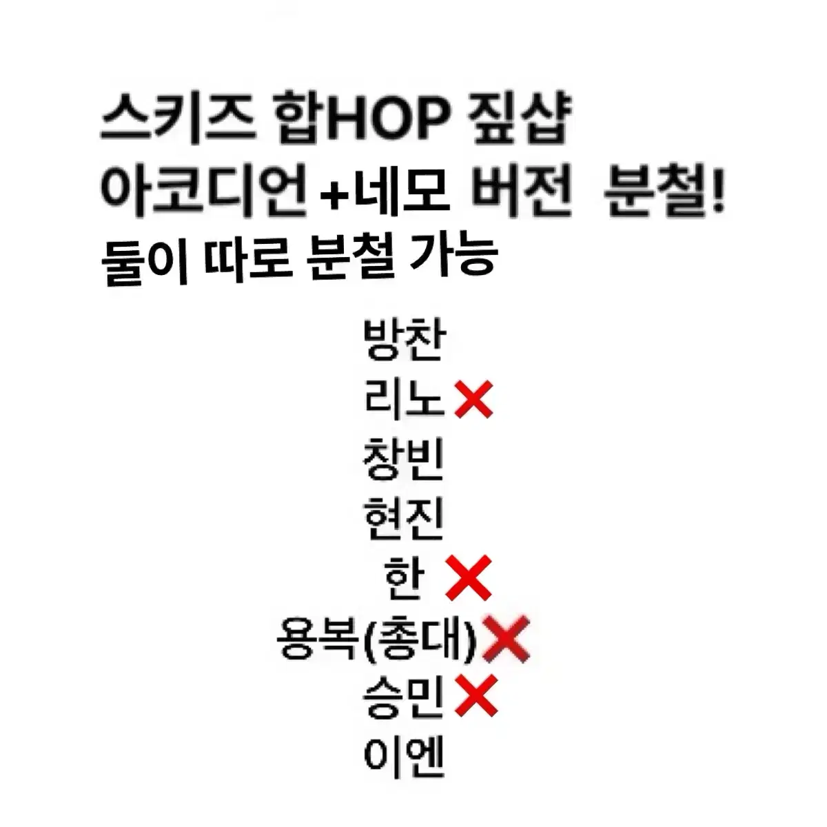 스키즈 hop합 짚샵 아코디언+네모 분철