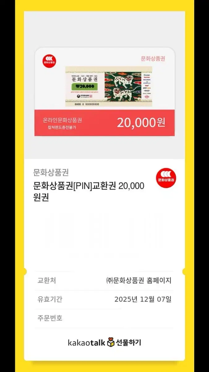 문화상품권 20000원권 팔아요