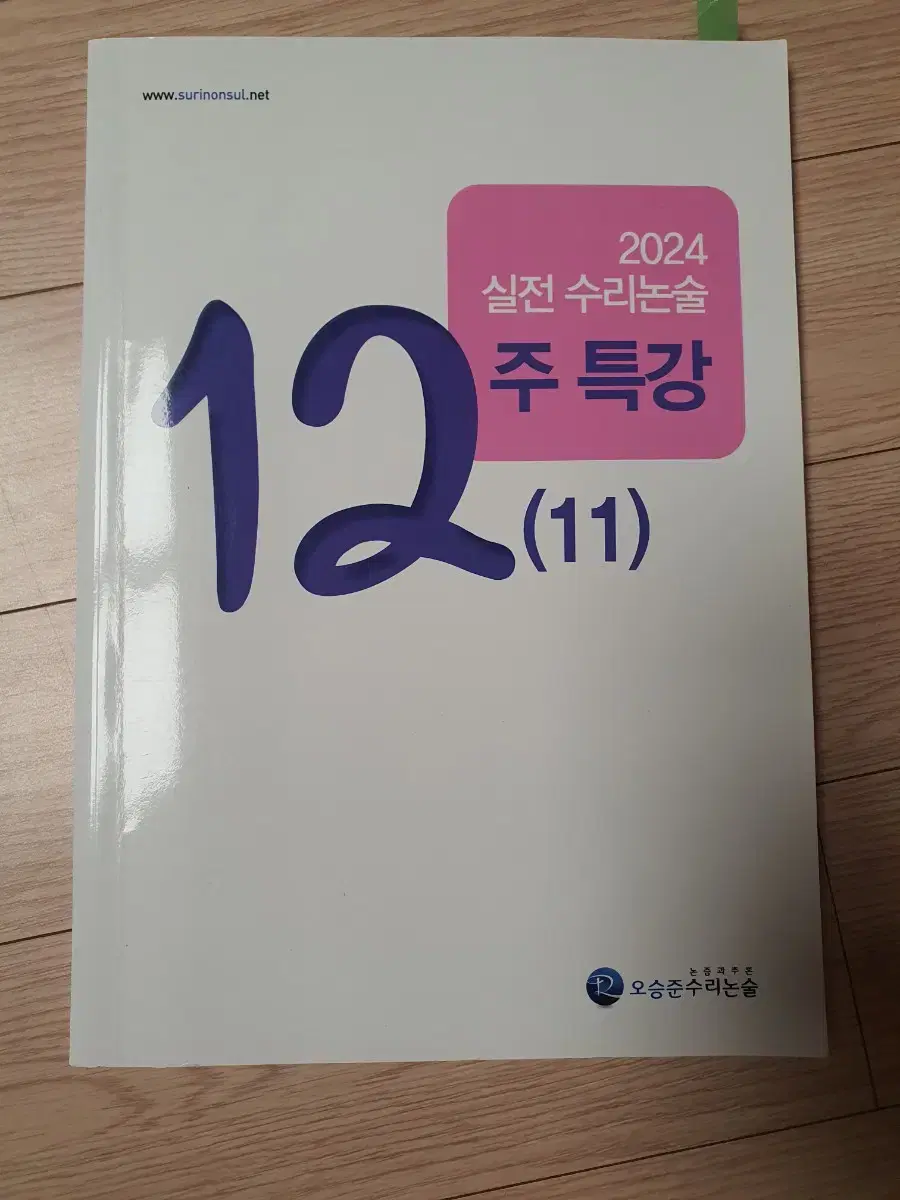 [오승준수리논술] 12주특강