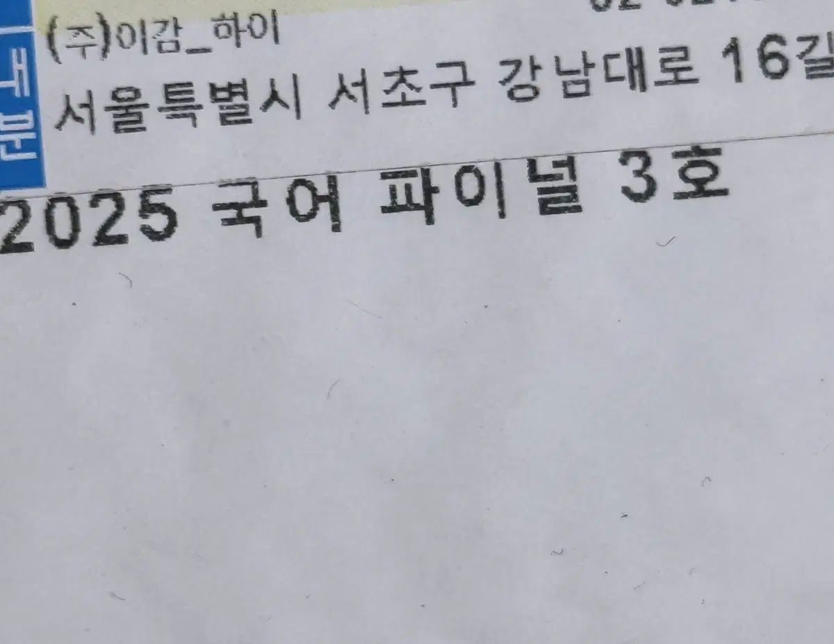 급처)) 이감 국어 파이널 3호(배송 온 그대로 상태 최상!)