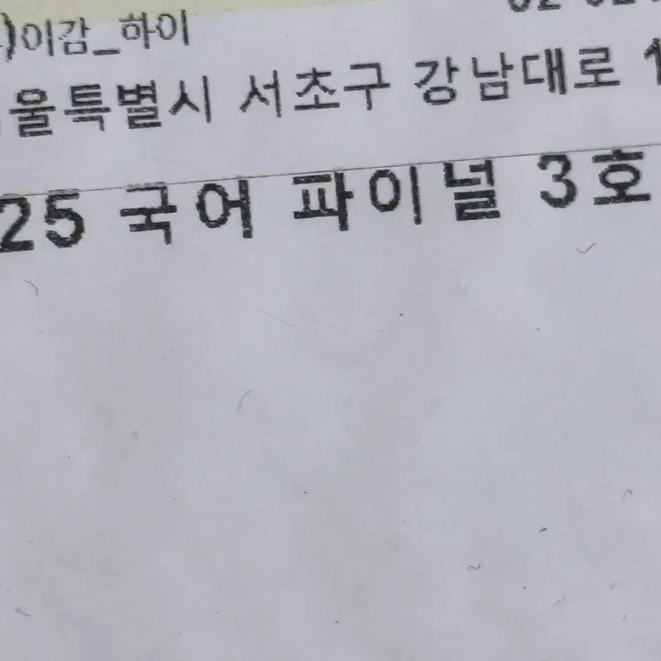 미개봉 급처)) 이감 국어 파이널 3호(배송 온 그대로 상태 최상!)