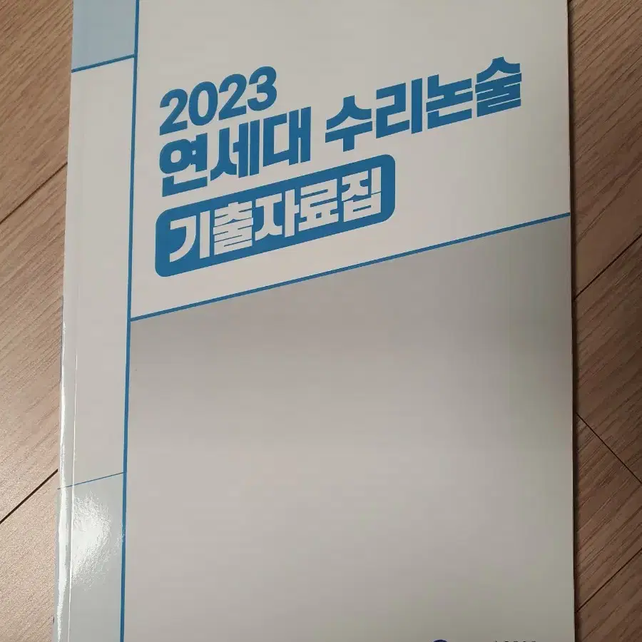 2023 연세대 수리논술 기출자료집