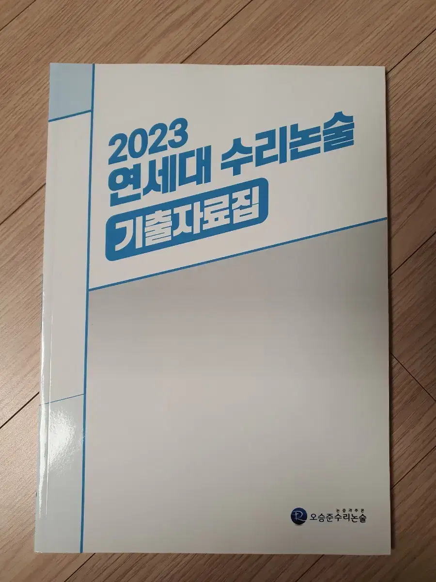 2023 연세대 수리논술 기출자료집