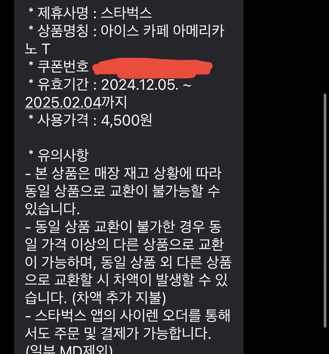 스타벅스 아메리카노 기프티콘 번개페이 가능