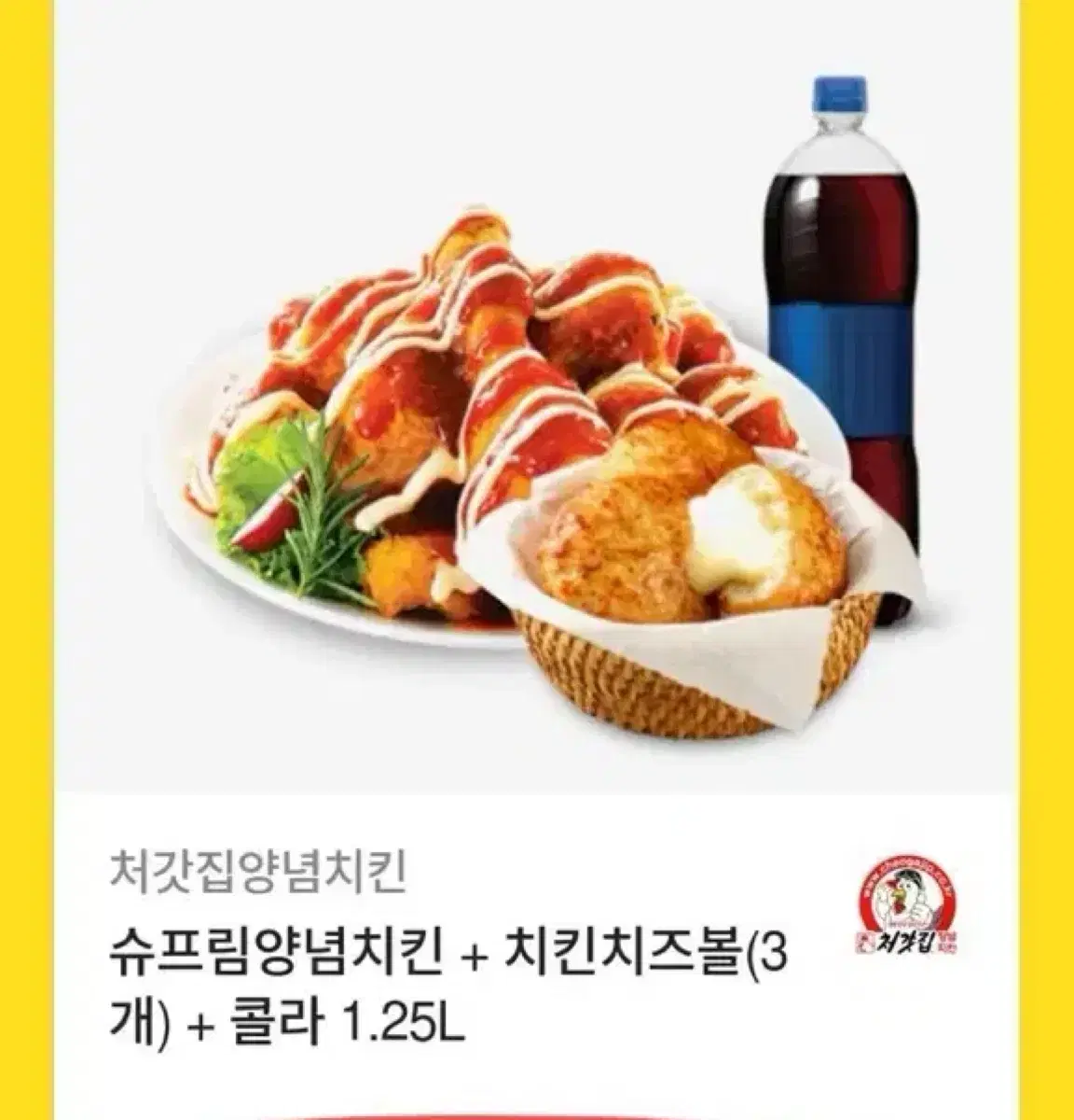 슈프림양념치킨+치즈볼