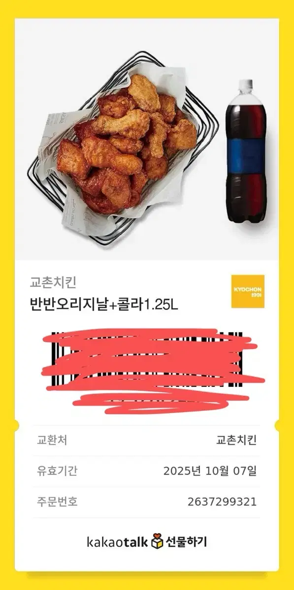 교촌치킨 반반오리지널