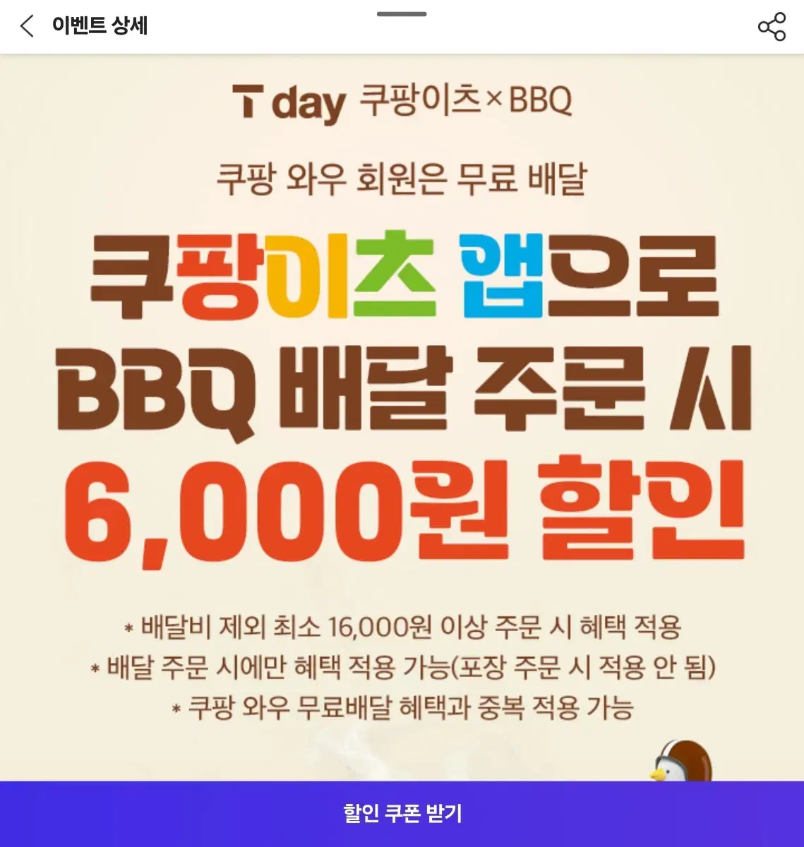 BBQ 쿠팡이츠 6천원할인쿠폰