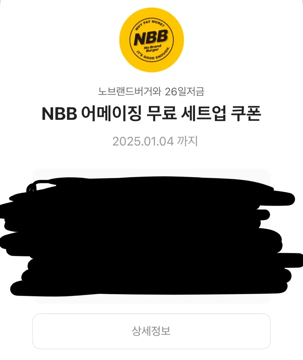 노브랜드 NBB 어메이징 무료 세트업 쿠폰