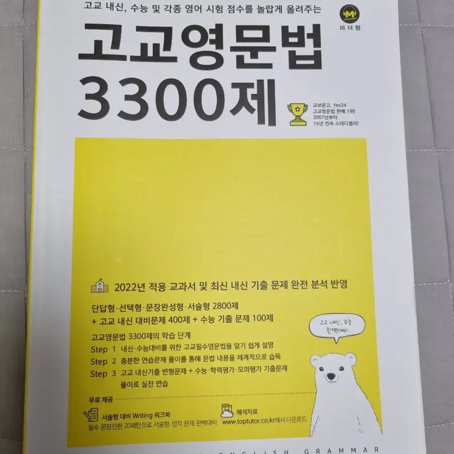 고교영문법 3300제 마더텅