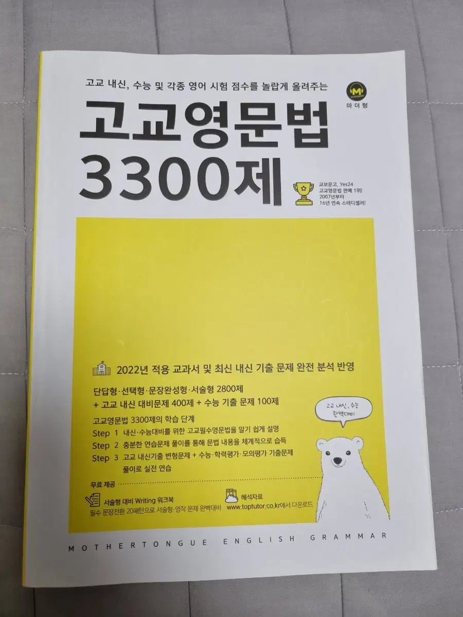 고교영문법 3300제 마더텅