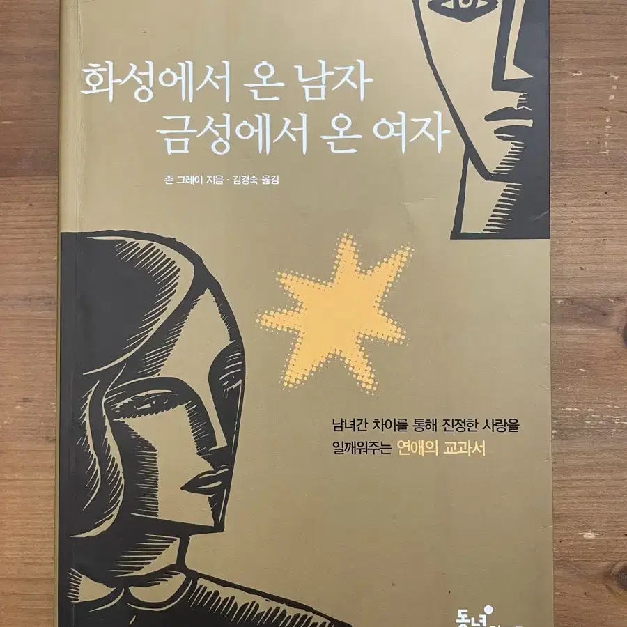 화성에서 온 남자 금성에서 온 여자 - 존 그레이