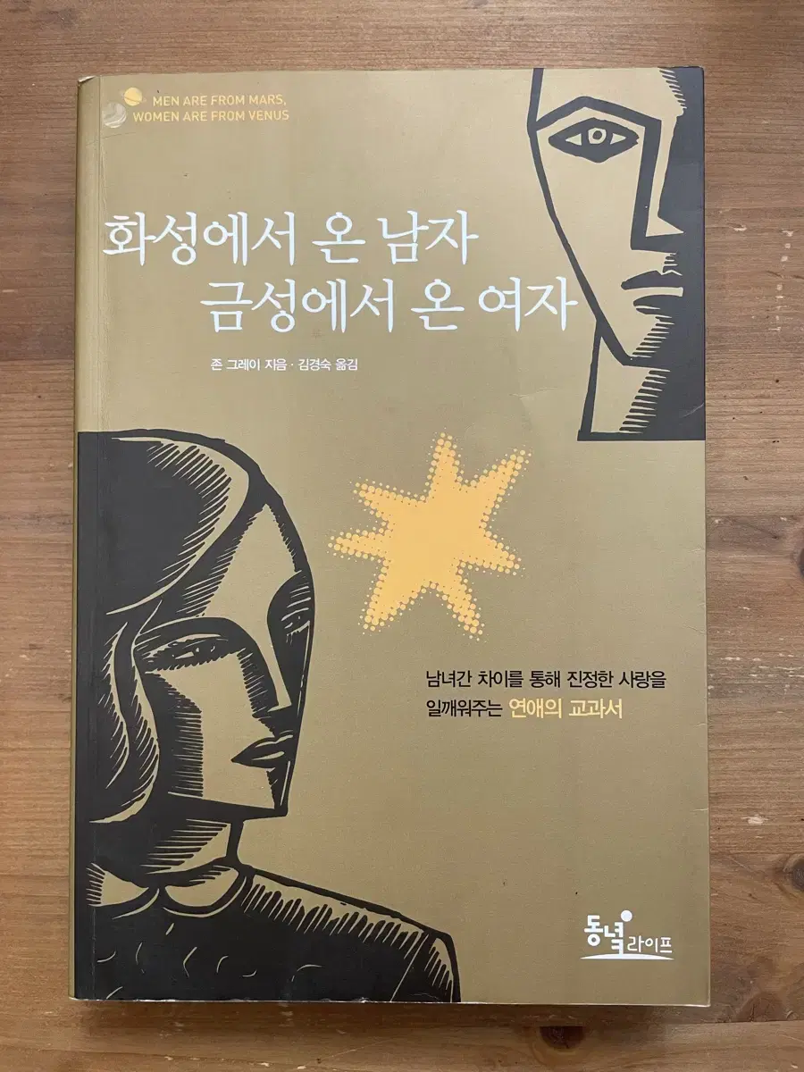 화성에서 온 남자 금성에서 온 여자 - 존 그레이