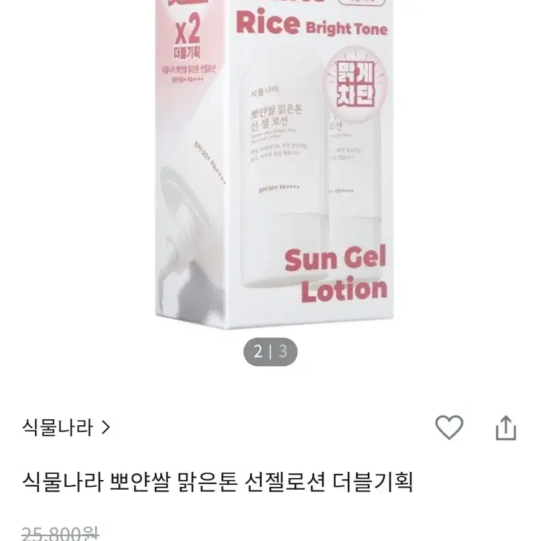 식물나라 선젤로션 2개