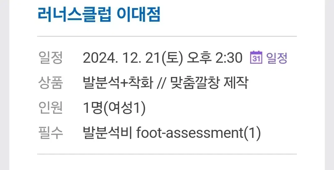 러너스클럽 이대점 12/21 양도합니다