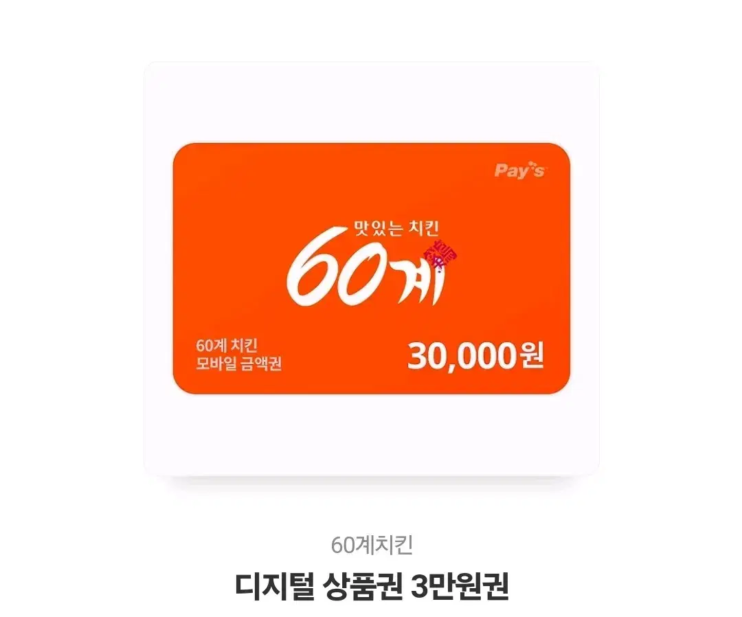 60계치킨 3만원권