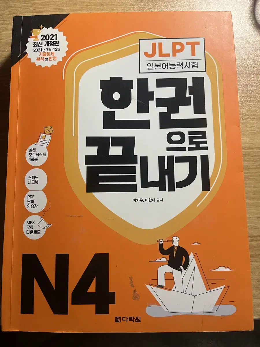 JLPT N4 한권으로 끝내기 다락원 문제집