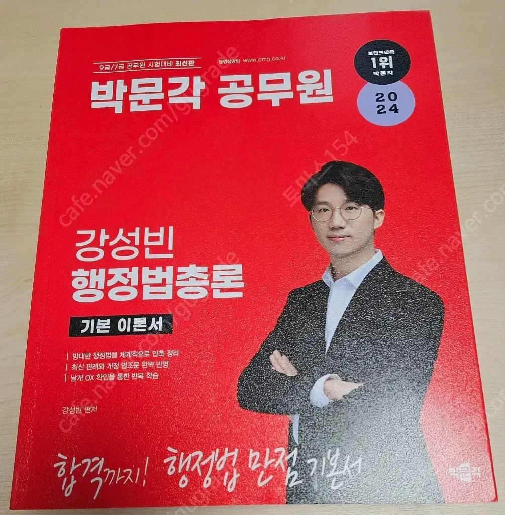 강성빈 행정법총론 기본서+기출 42500 문동균 모고 증정