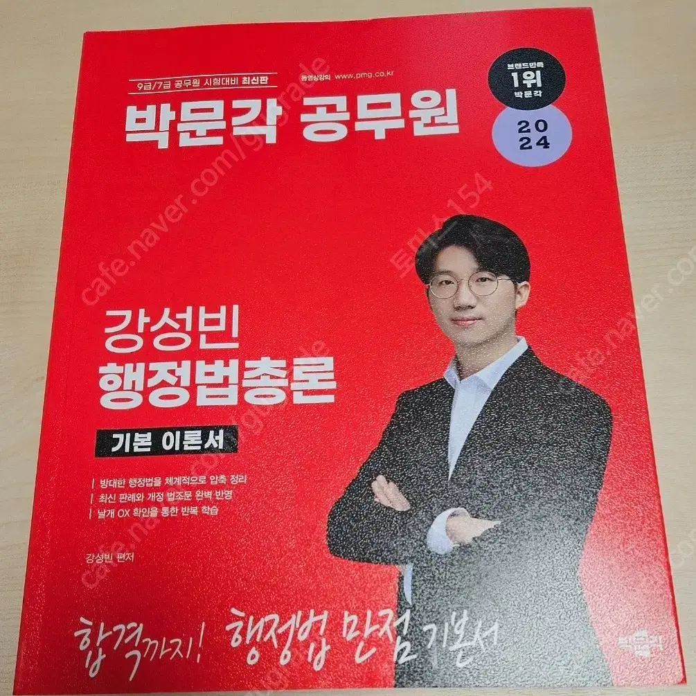 강성빈 행정법총론 기본서+기출 새것 42500 문동균 모고 증정