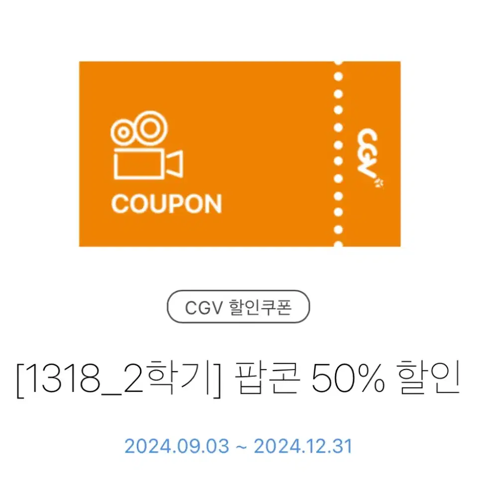 cgv 팝콘 50% 할인권