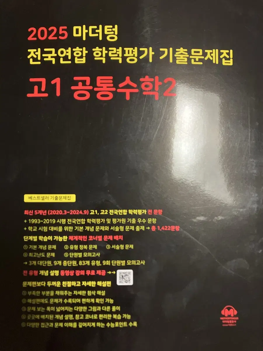 2025 마더텅 전국연합 학력평가 기출문제집 고1 공통수학1,2